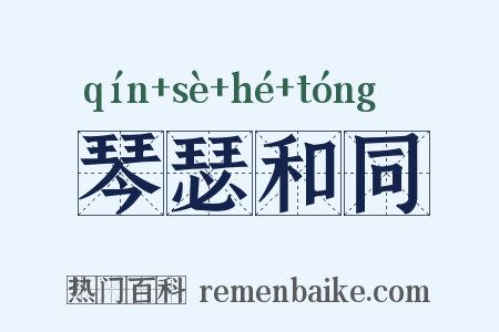 琴瑟和同是什么意思的图片